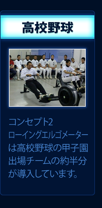 コンセプト2ローイングエルゴメーターは高校野球の甲子園出場チームの約半分が導入しています。
