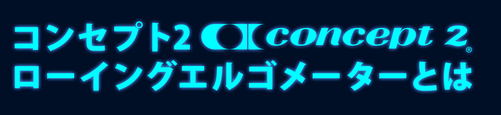 �R���Z�v�g2���[�C���O�G���S���[�^�[�Ƃ�